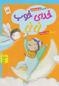 خدای خوب نی نی / شومیز تک جلدی